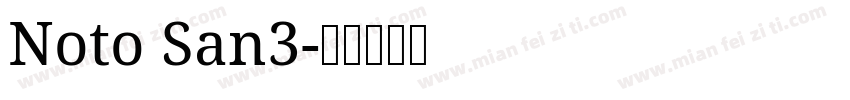 Noto San3字体转换